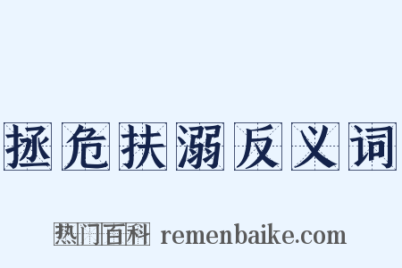 拯危扶溺反义词是什么意思的图片